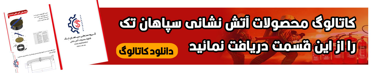 کاتالوگ محصولات سپاهان تک